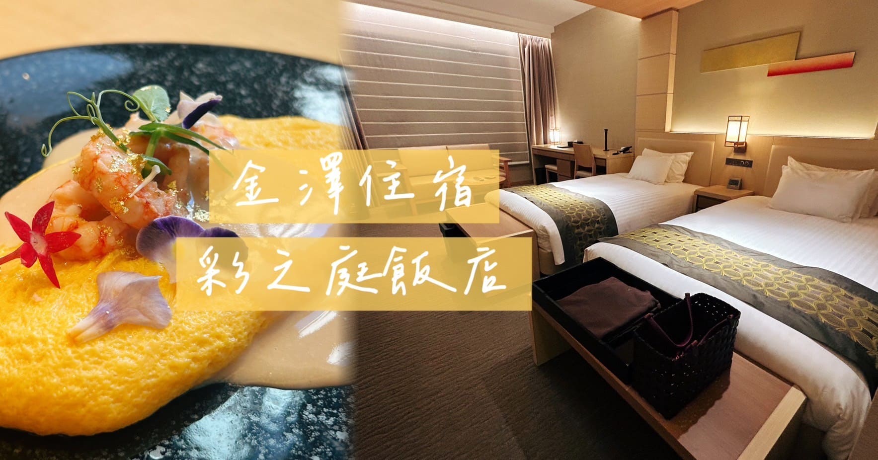 金澤住宿 彩之庭飯店