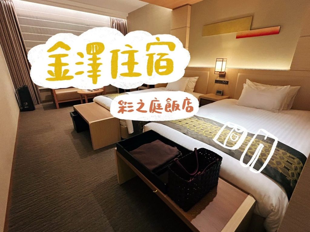 金澤彩之庭飯店