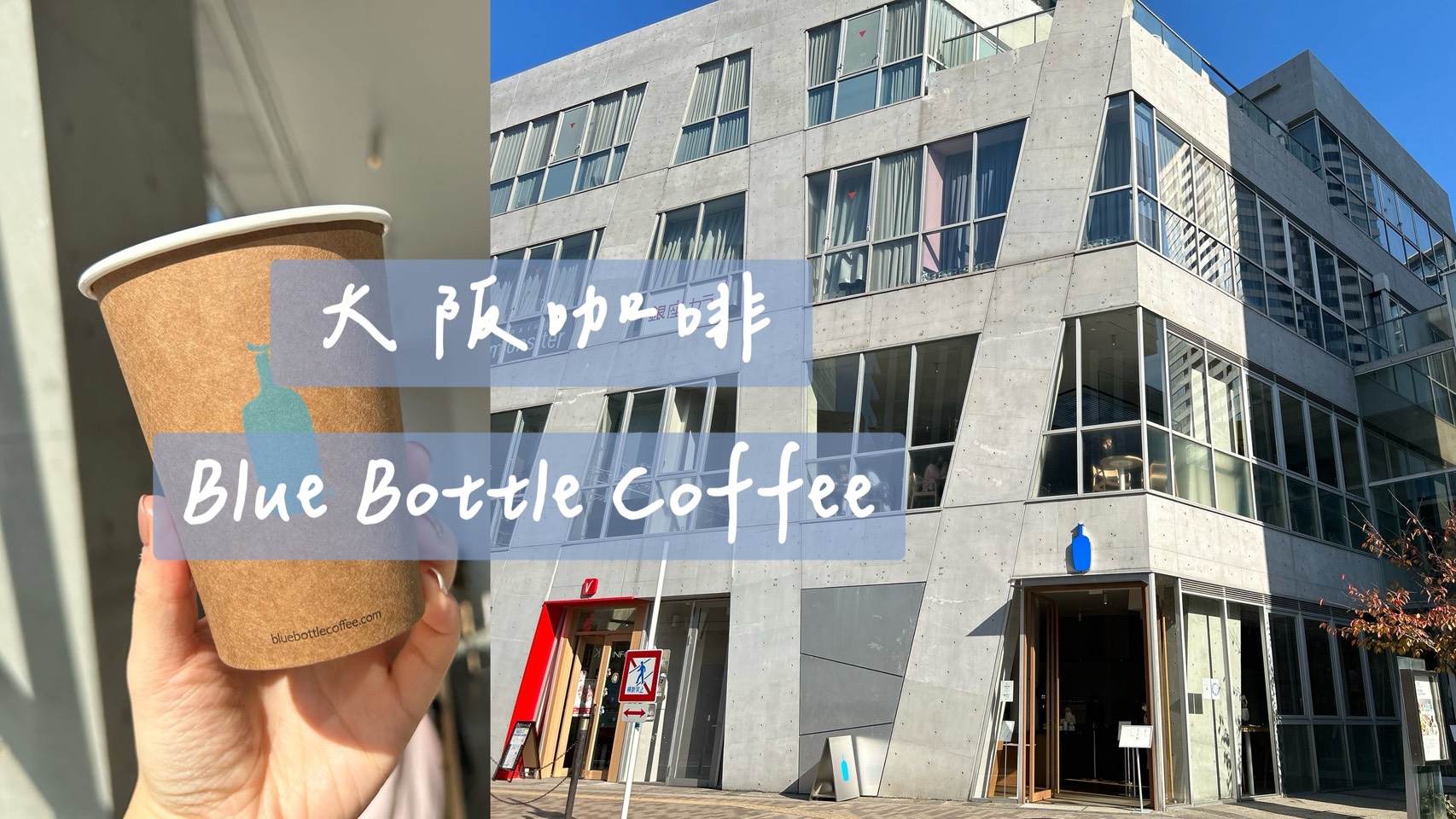 大阪咖啡｜大阪的第一間藍瓶咖啡門市，大阪梅田茶屋町店限定提拉米蘇